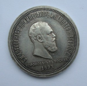 Рубль 1883 г (Коронация)