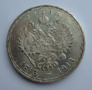 Рубль 1913г (300 лет Романовых)