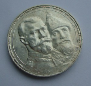 Рубль 1913г (300 лет Романовых)