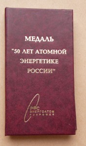 50 лет атомной энергетике России + док и в коробочке родной