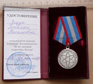 50 лет атомной энергетике России + док и в коробочке родной