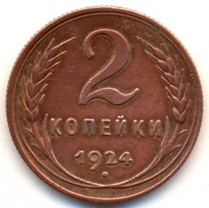 2 коп. 1924г. XF