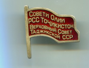 1-й,2-й,3-й,4-й созывы Тадж.ССР на доках