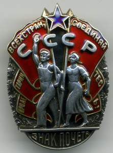 Знак Почета № 30292, люкс.