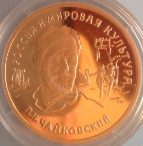 100 руб золотом 1993 г Чайковский