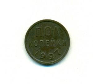 Пол копейки 1927