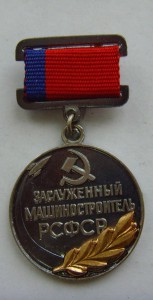 *Заслуженный Машиностроитель РСФСР