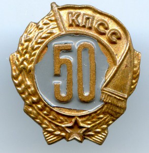 50 лет КПСС - муляж