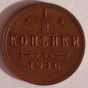 1.2 коп 1916г Люкс!!!
