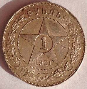 1 руб 1921 г красивый.