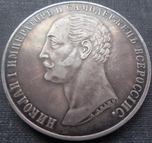 1 рубль 1859г "Конь"