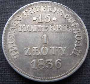 15 копеек - 1 злотый 1836г  MW