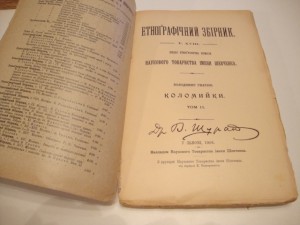 Этнографический сборник. 1905-1907гг. Львов. (на украинском)