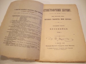 Этнографический сборник. 1905-1907гг. Львов. (на украинском)