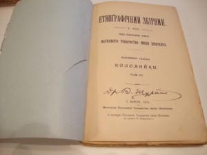 Этнографический сборник. 1905-1907гг. Львов. (на украинском)