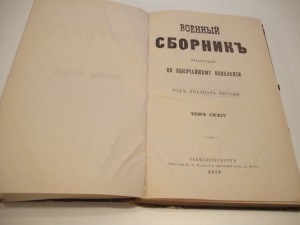 Военный сборник. 1878г.