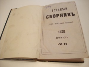 Военный сборник. 1878г.