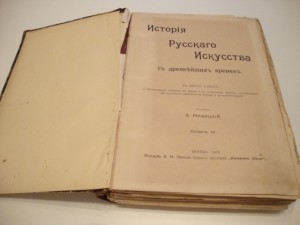 История русского искусства. Новицкий. 1903г.