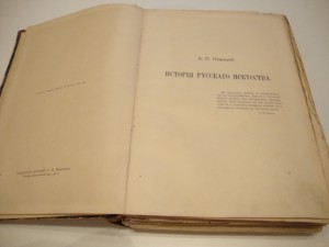 История русского искусства. Новицкий. 1903г.