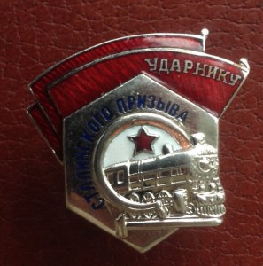 Ударник Сталинского призыва(сигара) и ударник со звездой.