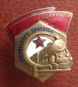 Ударник Сталинского призыва(сигара) и ударник со звездой.