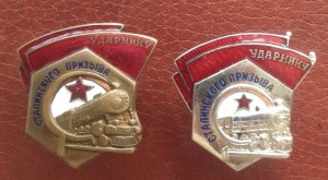 Ударник Сталинского призыва(сигара) и ударник со звездой.