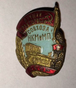 лучший тракторист совхоза нкм и мп N1113