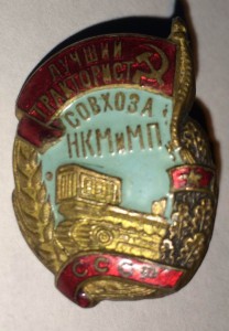 лучший тракторист совхоза нкм и мп N1113