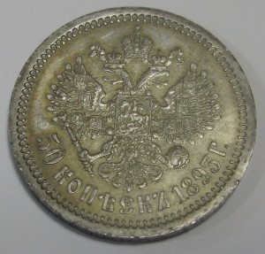 50 копеек 1893