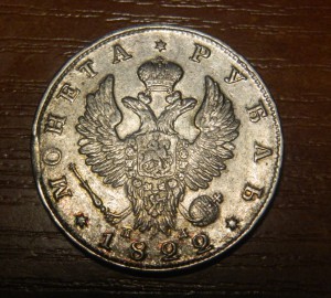 Рубль 1822 СПБ ПД