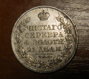 Рубль 1822 СПБ ПД