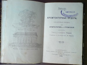 Книга по архитектуре 1905г. С 54 рисунками!