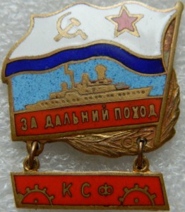 За дальний поход КСФ винт
