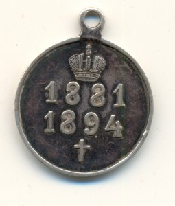 Частник. Александр III 1881-1894 (3019)