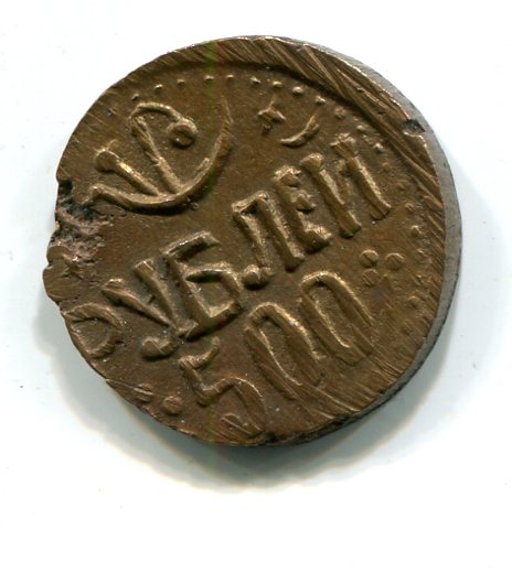 Харезм.500 рублей