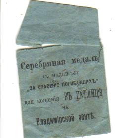 Конверт от Серебряной Медали За Спасение Погибавших 1904 год