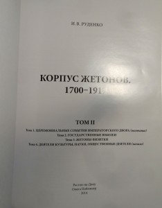 Руденко И.В. - Корпус жетонов 1700-1917 гг.