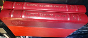 Руденко И.В. - Корпус жетонов 1700-1917 гг.