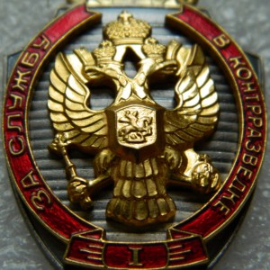 За службу в контрразведке 1 ст ММД