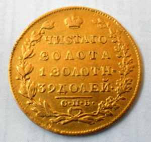 5 рублей 1830 года.