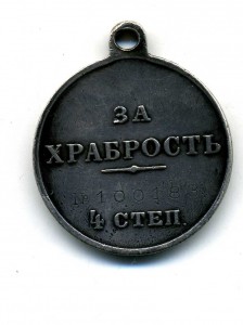 за храбрость 4ст.,100183