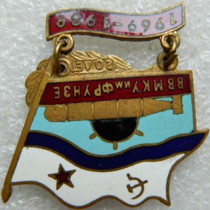 ВВМКУ им ФРУНЗЕ 1969-1989