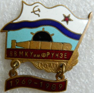 ВВМКУ им ФРУНЗЕ 1969-1989