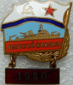 Евгений Никонов 1980