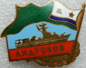 АНДРОПОВ