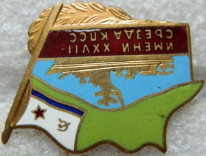 Имени XXVII съезда КПСС