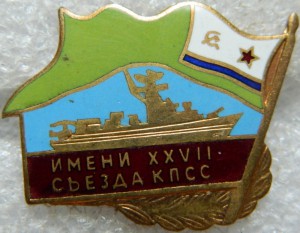 Имени XXVII съезда КПСС