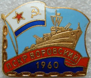 ПСКР ВОРОВСКИЙ 1960