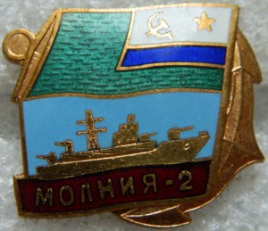 МОЛНИЯ -2