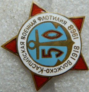 Волжско -Каспийская военная флотилия 1918-1968